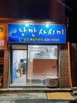 낭만사시미