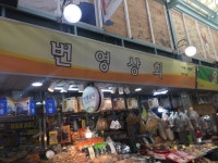 번영상회