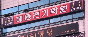 해동전기학원