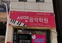 세명음악학원