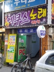 에쿠스노래연습장
