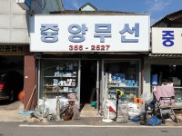 중앙무선