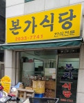 본가식당