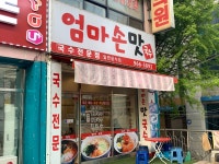 엄마손맛국수