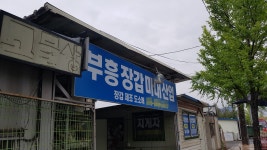 부흥장갑마대산업