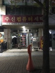 주신컴퓨터세탁