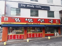 김밥천국 서울대점