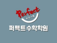 퍼펙트수학학원