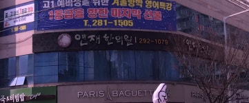 연재한의원
