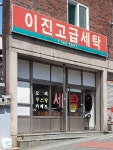 이진고급세탁
