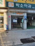 큰누리메디칼빌딩