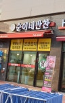 순이네반찬