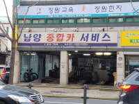 남양종합카서비스