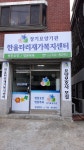 한울타리재가복지센터