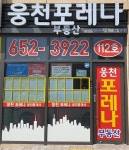 웅천포레나공인중개사사무소