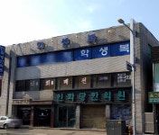 인화당한의원