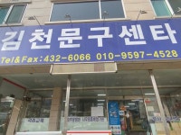 김천문구센타