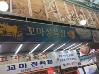 꼬마정육점