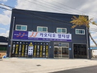 JJ카오디오 멀티샵