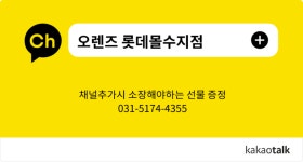 오렌즈 롯데몰 수지점