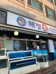 해정회수산