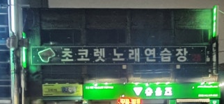 엔조이노래연습장