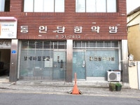 동인당한약방