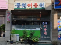 동원이용원