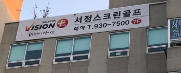 서정스크린골프
