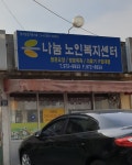 나눔노인복지센터
