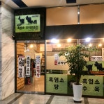 양천골흑염소요리전문점 독산점