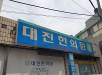 대진한의원