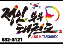 정인부부태권도장