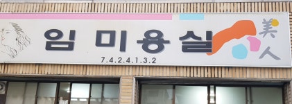 임미용실