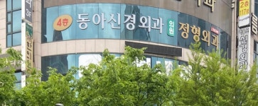 동아신경외과의원