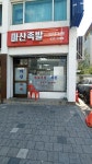 마산족발
