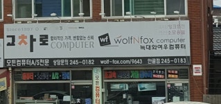 늑대와여우컴퓨터 안골점