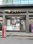 연세약국