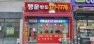 행운반도공인중개사사무소