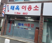태옥이용소