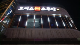 보이스룸소주방