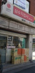 삼수지업사