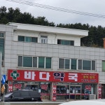 바다약국