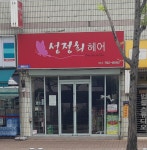 성정희미용실