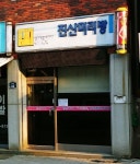 진산머리방