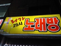 리가25시노래연습장