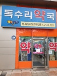 독수리약국