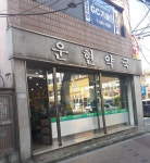 운현약국