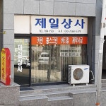 제일상사