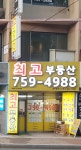 최고부동산공인중개사사무소